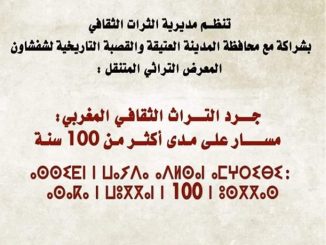 جرد التراث الثقافي المغربي مسار على مدى أكثر من 100 سنة