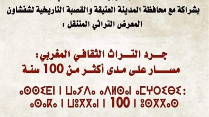 جرد التراث الثقافي المغربي مسار على مدى أكثر من 100 سنة